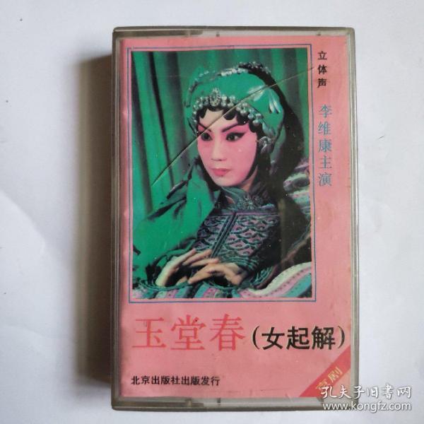 戏曲磁带 京剧磁带 玉堂春 女起解 苏三起解  李维康孔新垣 杨柳青操