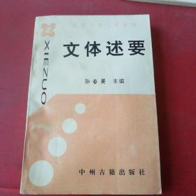 文体述要