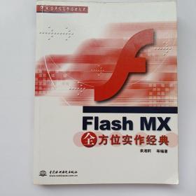 Flash MX全方位实作经典 （正版，无字迹划线）
