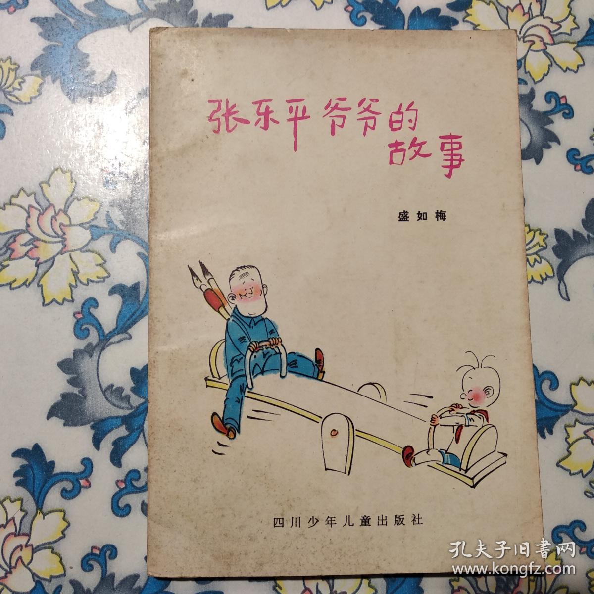 张乐平爷爷的故事 作者签赠本