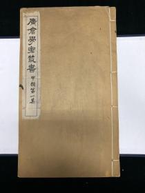 广仓学宭丛书 甲类第一集、第二集 赵万里旧藏题签批校 民国铅排