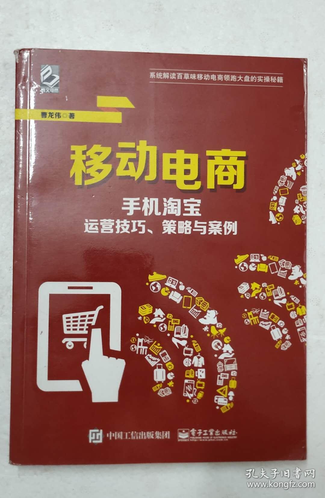 移动电商 手机淘宝运营技巧,策略与案例
