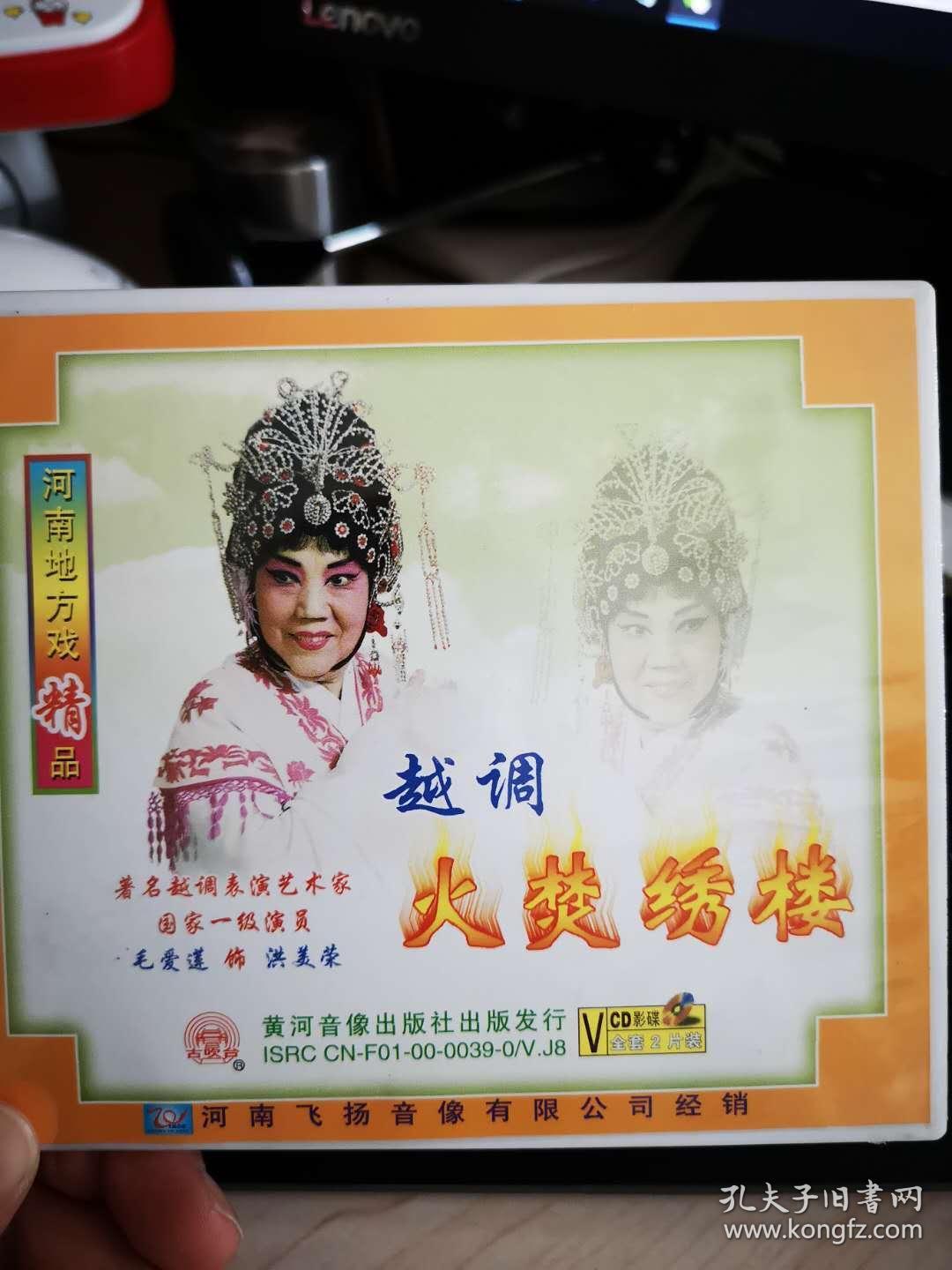 越调光盘:火焚绣楼(毛爱莲)