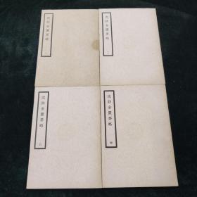沈注金匮要略 四册
