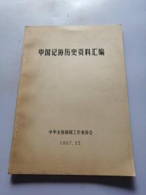 中国记协历史资料汇编
