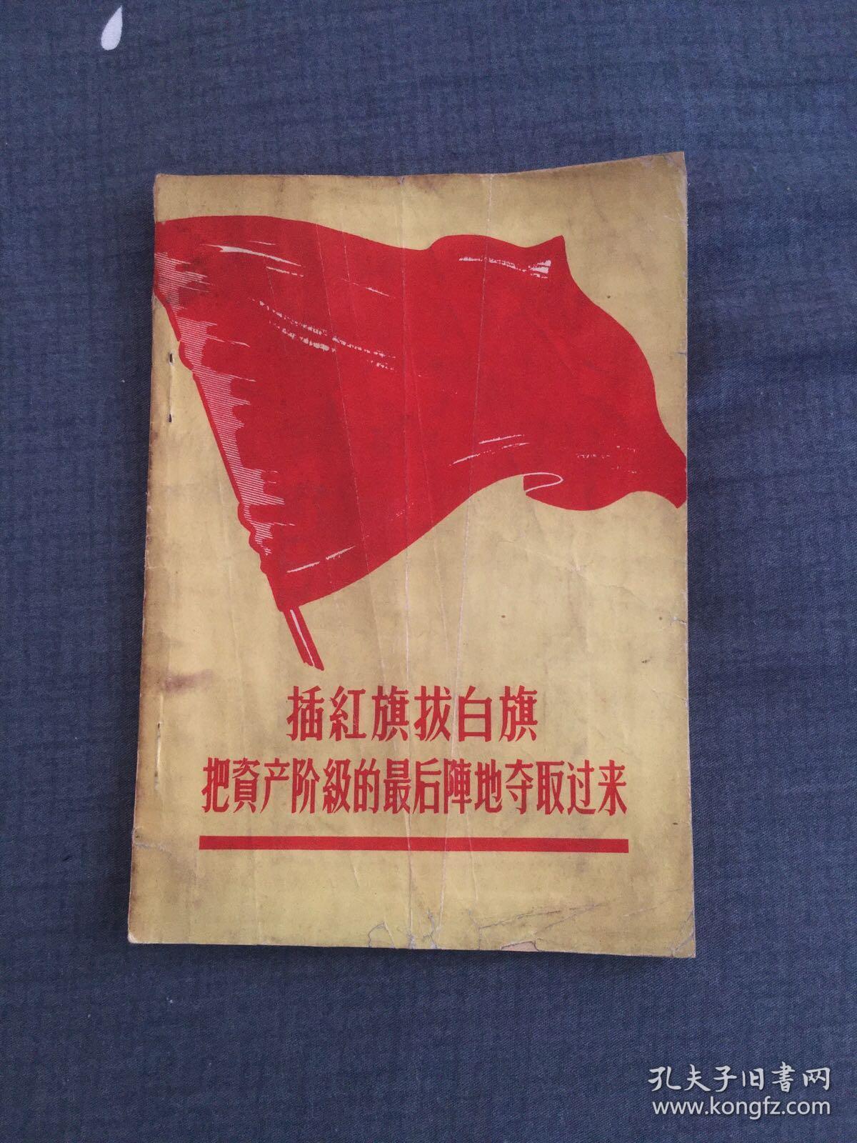 插红旗拔白旗把资产阶级的最后阵地夺取过来