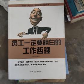 员工一定要明白的工作哲理，