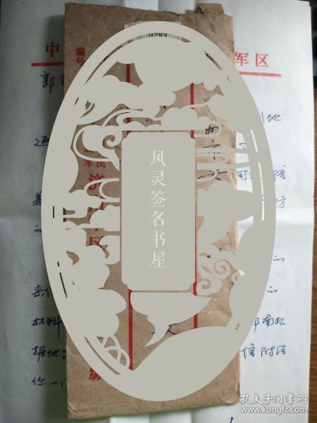 开国将军熊作芳1913年1994年信札四页内容特好绝对精品