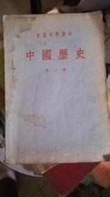 中国历史（初级中学课本）第一册