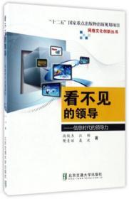 二手正版 看不见的领导:信息时代的领导力 网络文化创新丛书 9787512131514