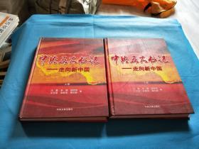 中共五大书记 走向新中国 插图版16开精装2册 中央文献出版社 1
