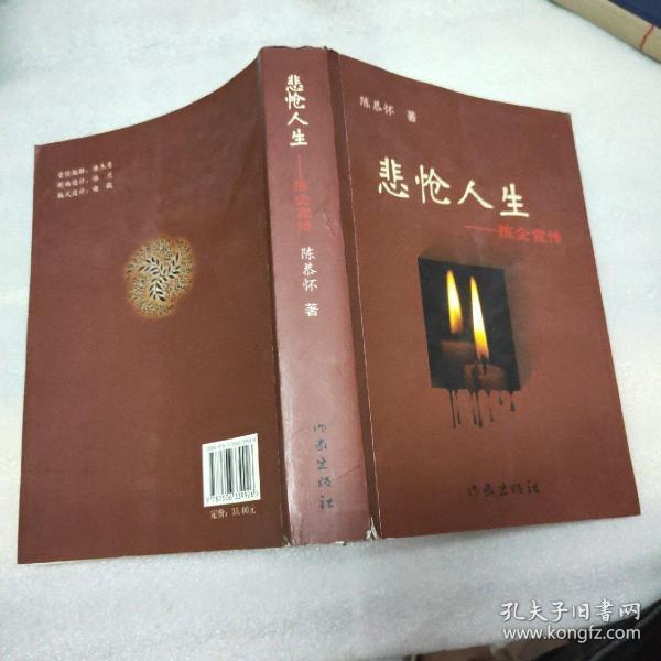 悲怆人生-陈企霞传 签名本