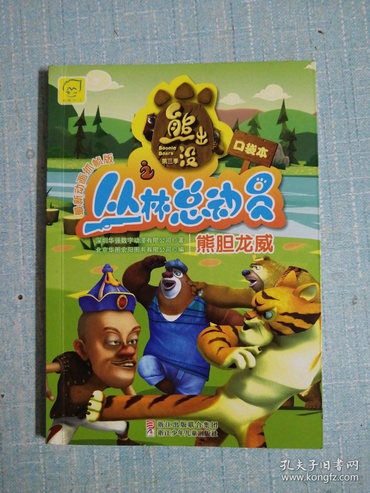 熊出没之丛林总动员熊胆龙威最新动画抓帧版