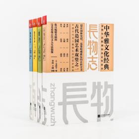 长物志 园治 林泉高致 随园食单 全4册 中华雅文化经典 ?
