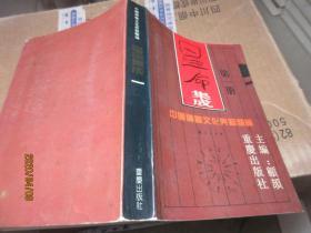 中国神秘文化典籍类编 5809