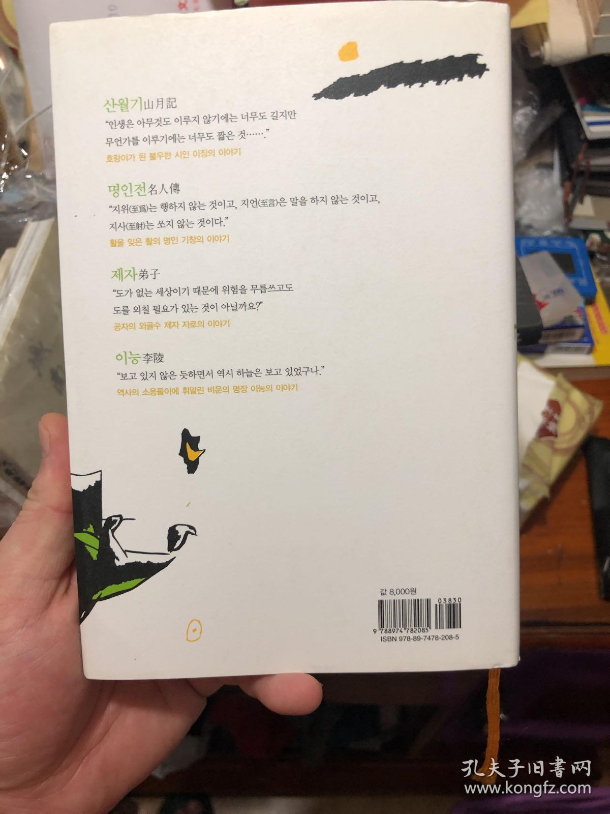 韩文原版书中岛敦作品选收入山月记李陵弟子名人传四个