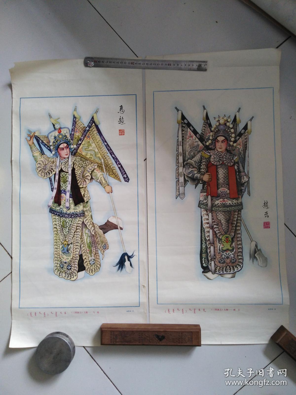 老年画《马超 赵云》2开对裁赵梦林画1979(蒙汉文)