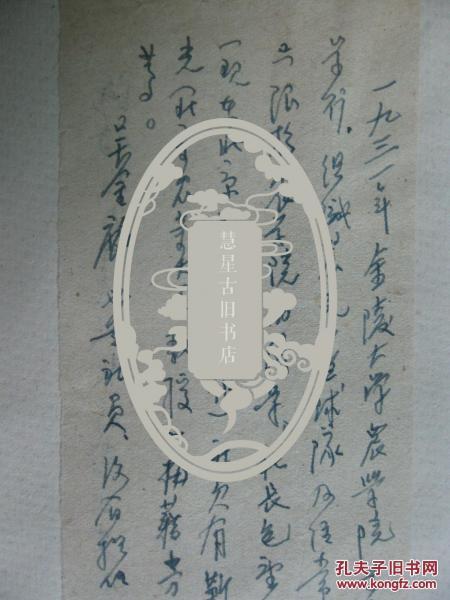 手稿1955年水稻专家许传祯教授许传祯关于文华中学吴金麟老师证明材料