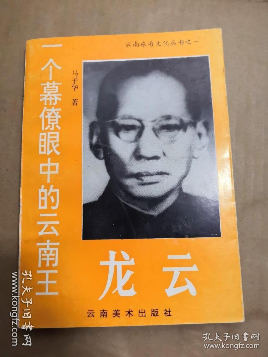 一个幕僚眼中的云南王 龙云