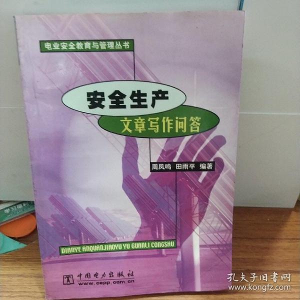 安全生产文章写作问答周凤鸣、田雨平 编著/ 中国电力出版社/ 2001昨日书屋
