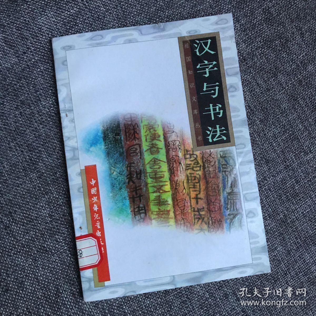 汉字与书法 祖国知识文库丛书 是谁创造了汉字 从甲骨文到凯文 汉字字体的演变 汉字的简化 汉字的结构 汉字的字义 汉字的读音 汉字的未来 书法的起源 魏晋隋唐时期的书法艺术 宋元以来的书画艺术 书法的基本结构和点画 书法的结构 章法和装裱 临帖