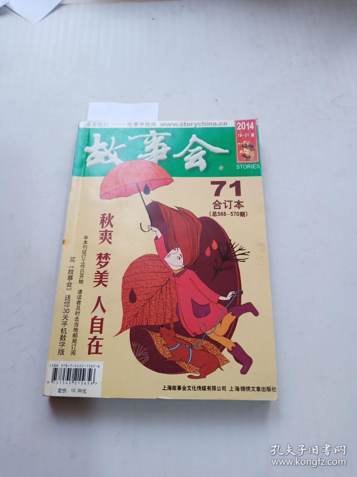 故事会 2014年合订本71(封底油印)_故事会编辑部编_孔夫子旧书网
