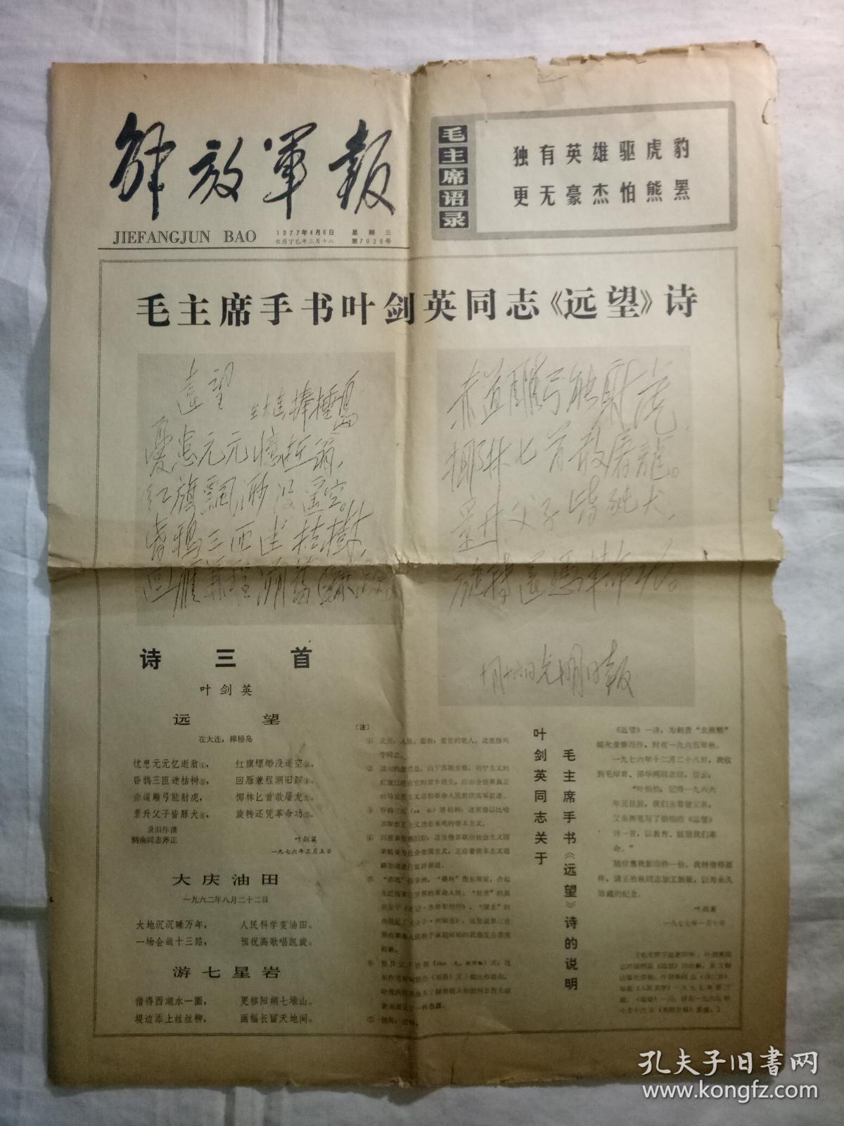 解放军报(1977年4月6日,四版)