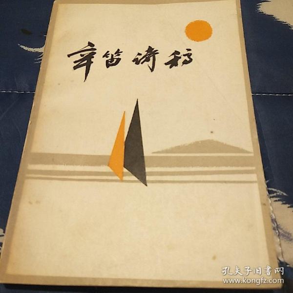 九叶派诗人王辛笛(1912-2004)签名盖章本《辛笛诗稿》