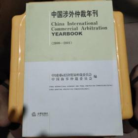 中国涉外仲裁年刊 2000-2001