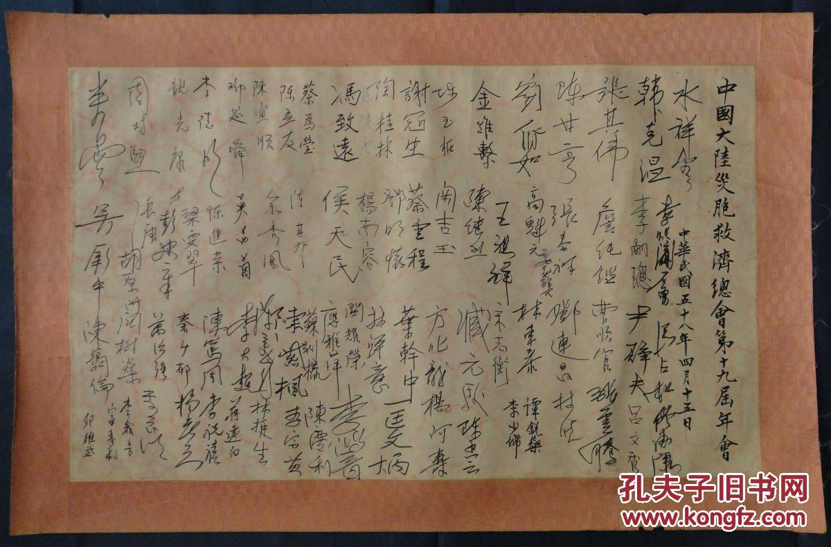 yc中国大陆灾胞救济总会第十九届年会19650415签名纸7大张已裱托约400