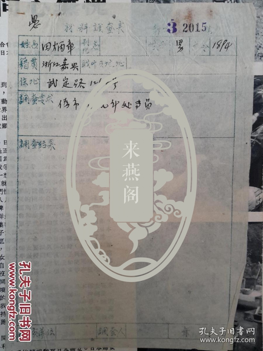 1922年孙中山驻粤海军同安舰舰长 田炳章 相关资料一批 田炳章履历 中国统计学奠基人金国宝55年交代材料 粤海军海琛舰舰长张汉56年回忆资料 金庸之弟查良缢56年登记表 嘉兴褚辅成三子 褚一飞 亲笔函六页 萧启旂 海军青岛渤海舰队司令吴志馨之弟吴葆初等资料 孔 1922年孙中山驻粤海军同安舰舰长 田炳章 相关资料一批 田炳章履历 中国统计学奠基人金国宝55年交代材料 粤海军海琛舰舰长张汉56年回忆资料 金庸之弟查良缢56年登记表 嘉兴褚辅成三子 褚一飞 亲笔函六页 萧启旂 海军青岛渤海舰队司令吴志馨之弟吴葆初等资料 孔
