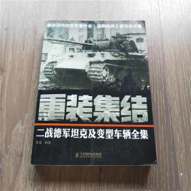 重装集结：二战德军坦克及变型车辆全集 军事武器历史图册大开本