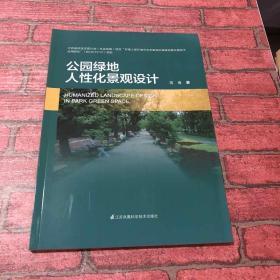 公园绿地人性化景观设计