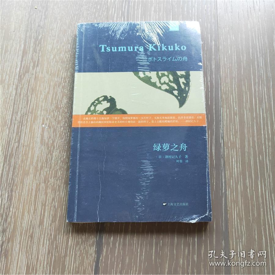 绿萝之舟日本文学女性作家 孔夫子旧书网