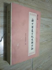 新中国农业税史料丛编 第十三册(1948-1983)