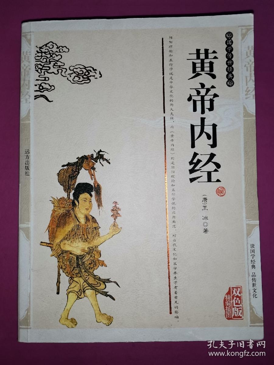 国学传世经典:黄帝内经(双色版精编插图)