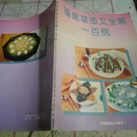 福建菜图文全解一百例