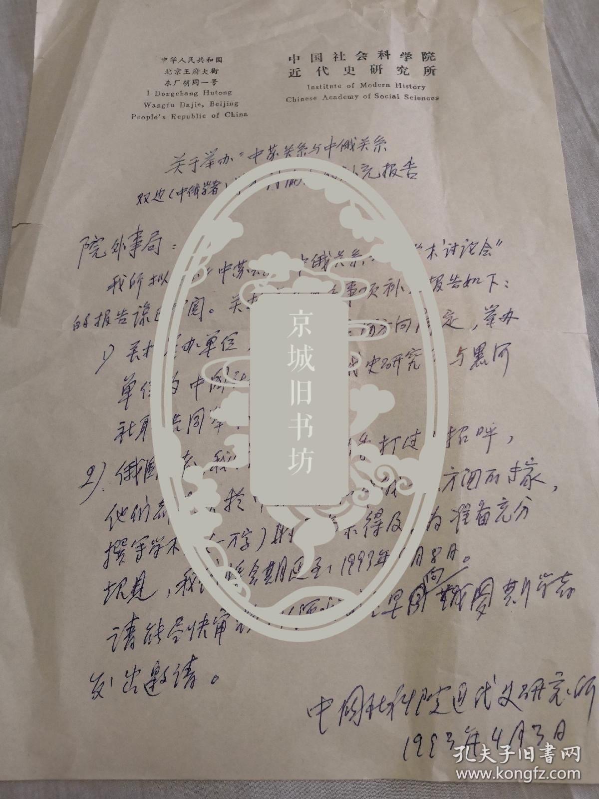 近代史研究所手写公文关于中苏与中俄关系双边中俄学者学术讨论会的