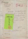 1962年；北京大学燕东园37号。寄出的信札一通，附实寄封