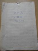 南京师范学院中文系【 王馥荪，回忆录（手稿15页）】1986年
