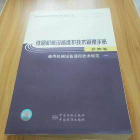 铁路机械设备维护技术管理手册.第四卷.通用机械设备通用技术规范.一