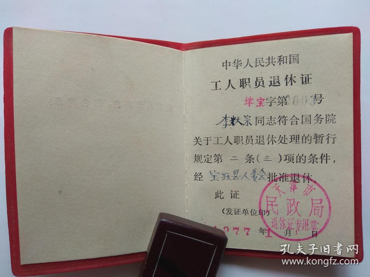 退休人员工作证明 孔夫子旧书网