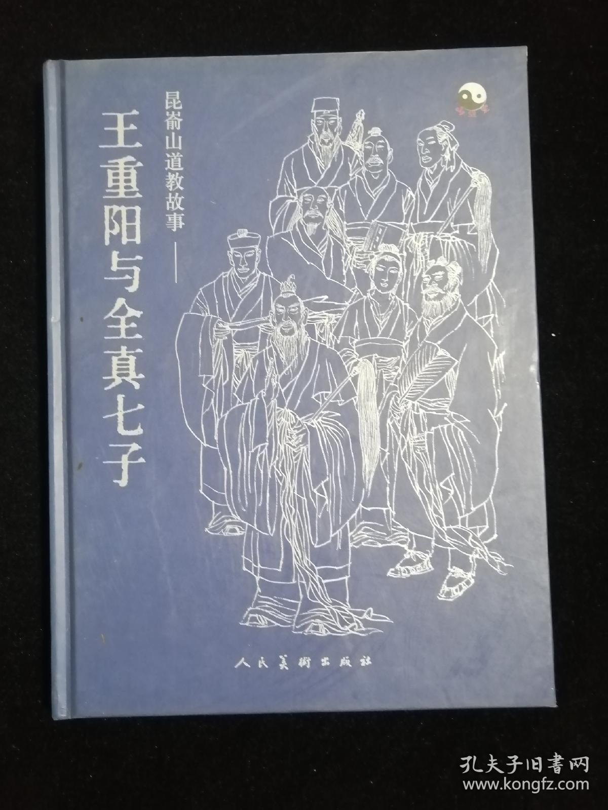 王重阳与全真七子精装本画册画家刘泽文签赠本