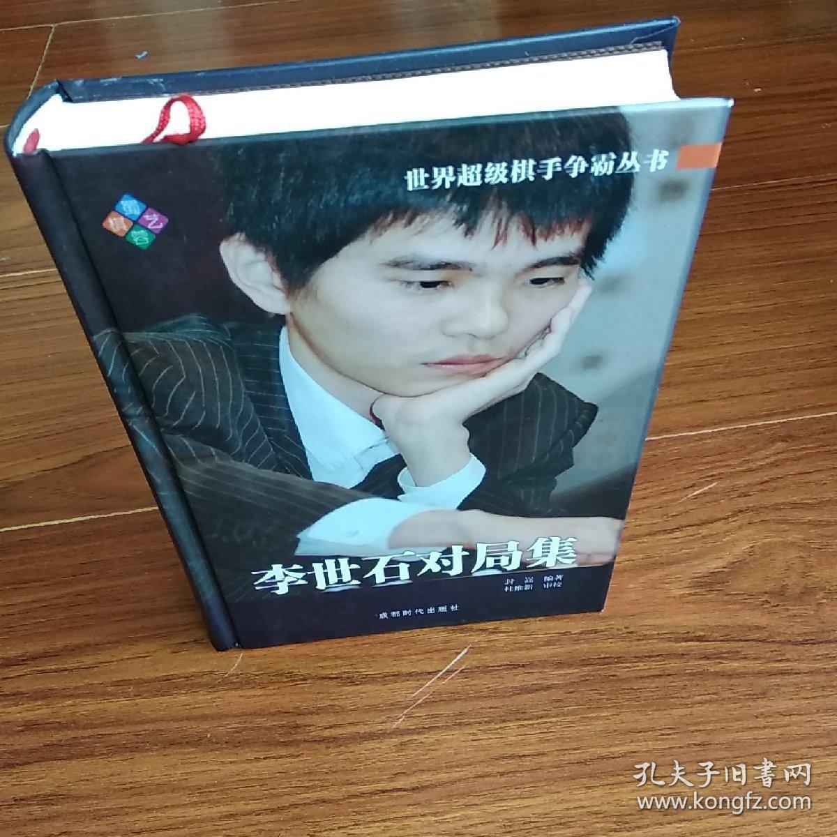 世界超级棋手争霸丛书:李世石对局集(硬精装)