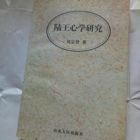 刘宗贤著 《陆王心学研究》 仅印3000册