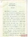 著名心理学家--刘世熠:睡眠与觉醒。手稿15页（大百科已发表）附原封袋