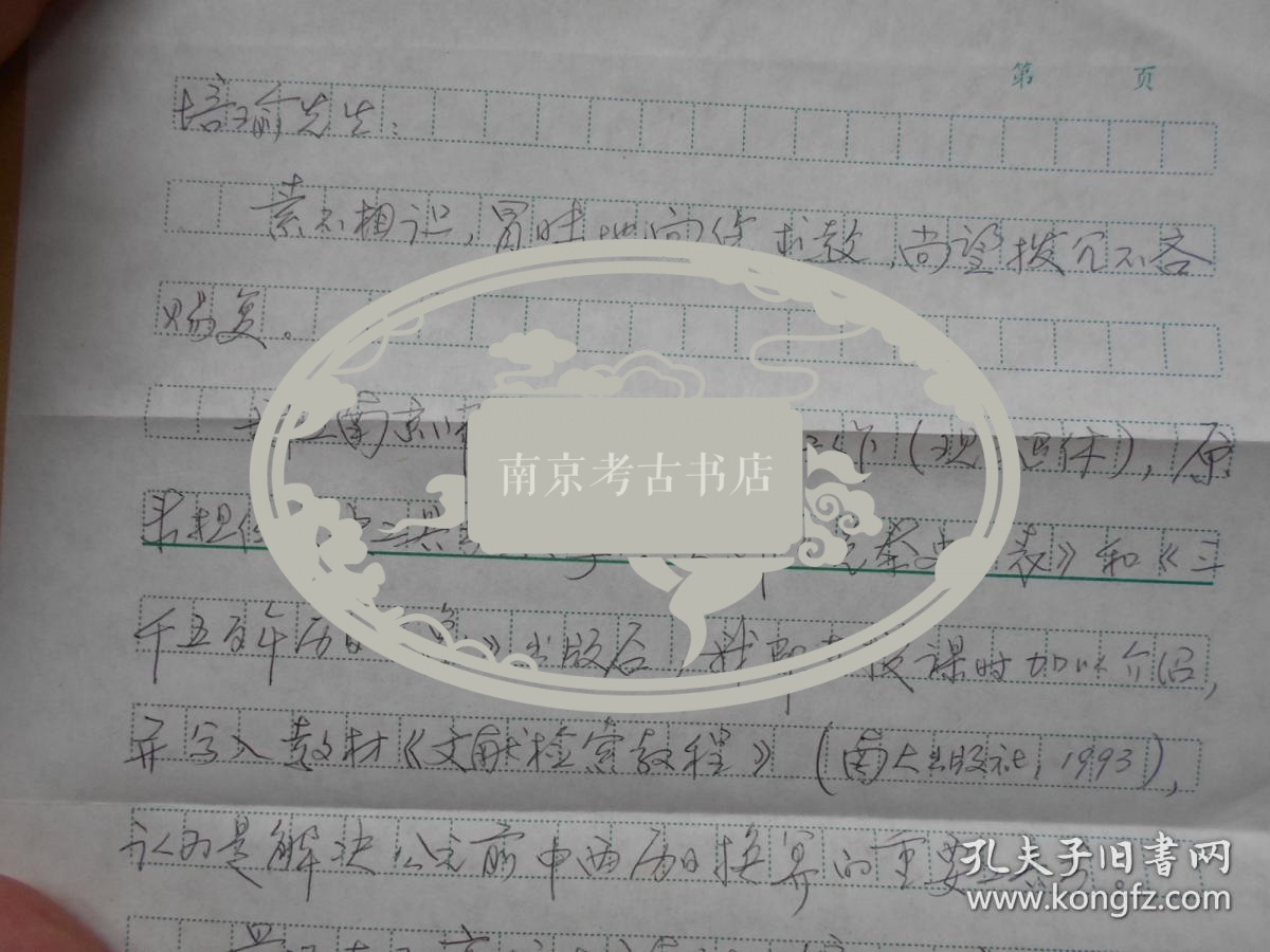 南师大图书馆【王长恭,信札2页】有实寄封