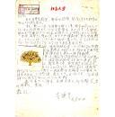 著名学者作家 ——李健吾1957年致青年出版社信札一通，附实寄封
