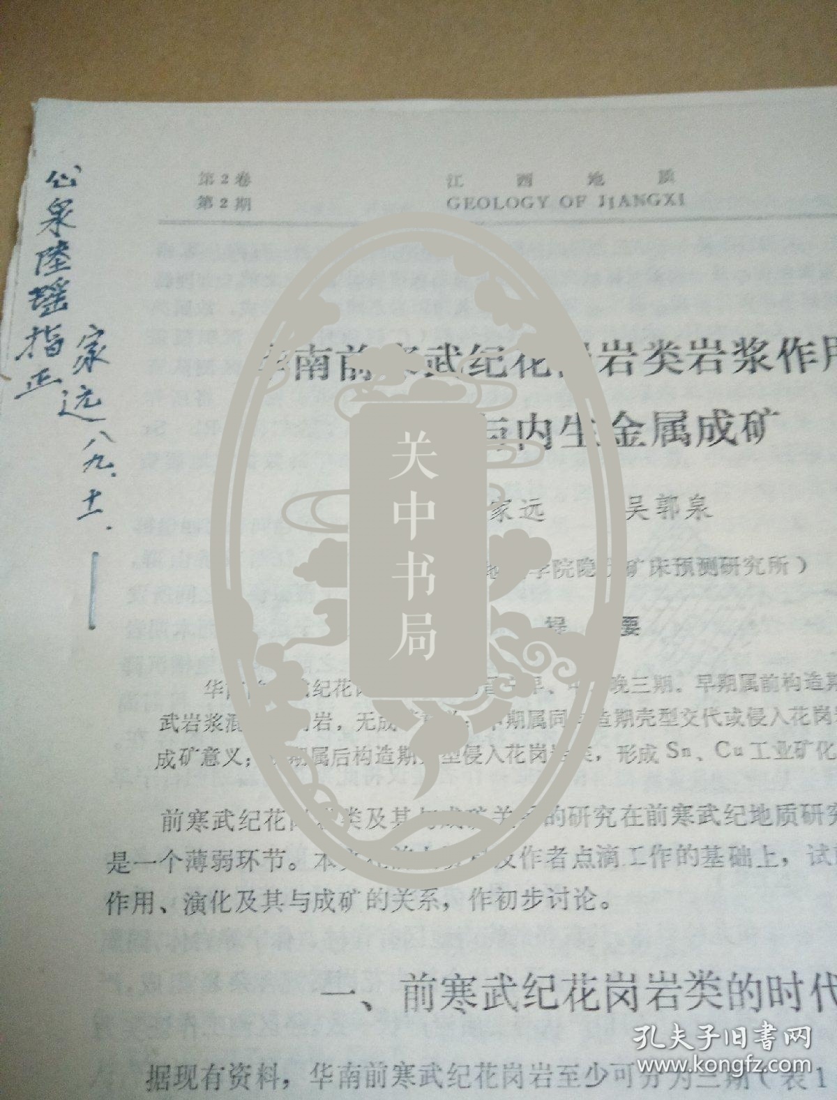 广西桂林工学院研究员刘家远信札一页附