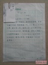 王瘦石钢笔诗稿3页 给《书法报》的投稿件 附名片一张 有贴邮实寄信封  包快递